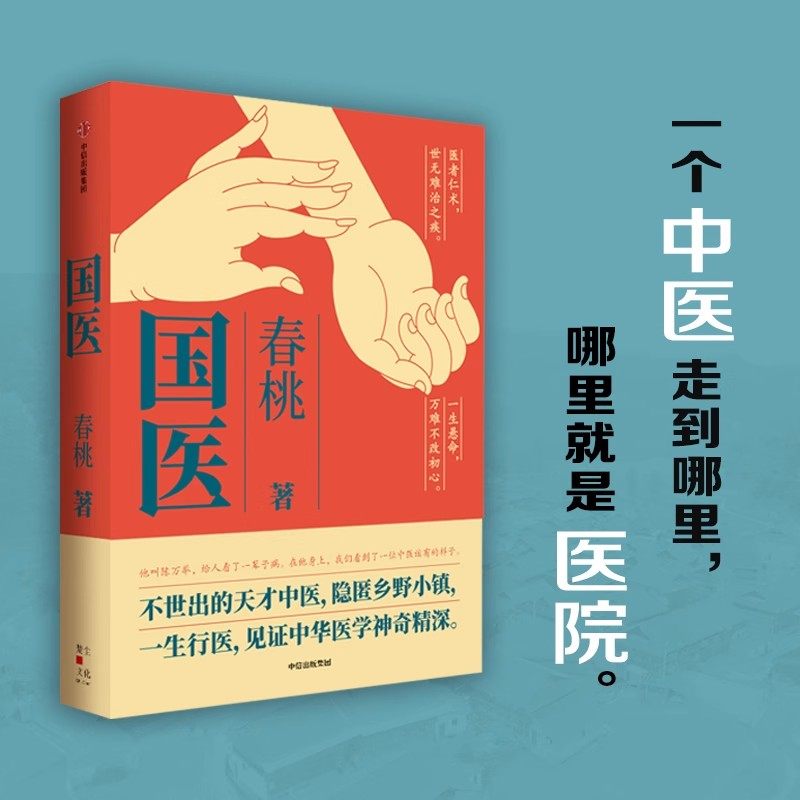 国医 春桃著 不世出的天才中医 隐匿乡野小镇一生行医见证中华医学神奇精深一个中医走到哪里 哪里就是医院中信出版社