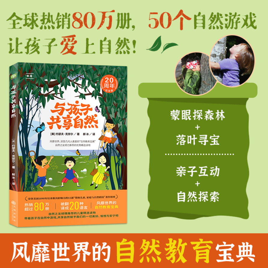 与孩子共享自然 风靡世界 被几代人挚爱的 “自然教育圣经” 在自然游戏中滋养孩子的生命与心性！（双螺旋童书馆）