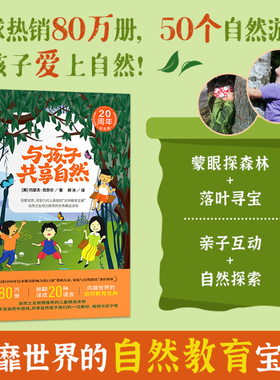 与孩子共享自然 风靡世界 被几代人挚爱的 “自然教育圣经” 在自然游戏中滋养孩子的生命与心性！（双螺旋童书馆）