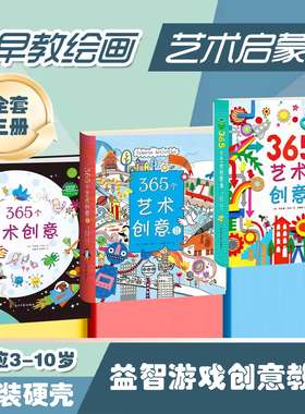 【官方直营】全套3册 365个艺术创意 第一辑2-6岁宝宝手工书剪纸手指画折纸早教绘画手工 益智游戏创意教学幼儿艺术启蒙儿童创意
