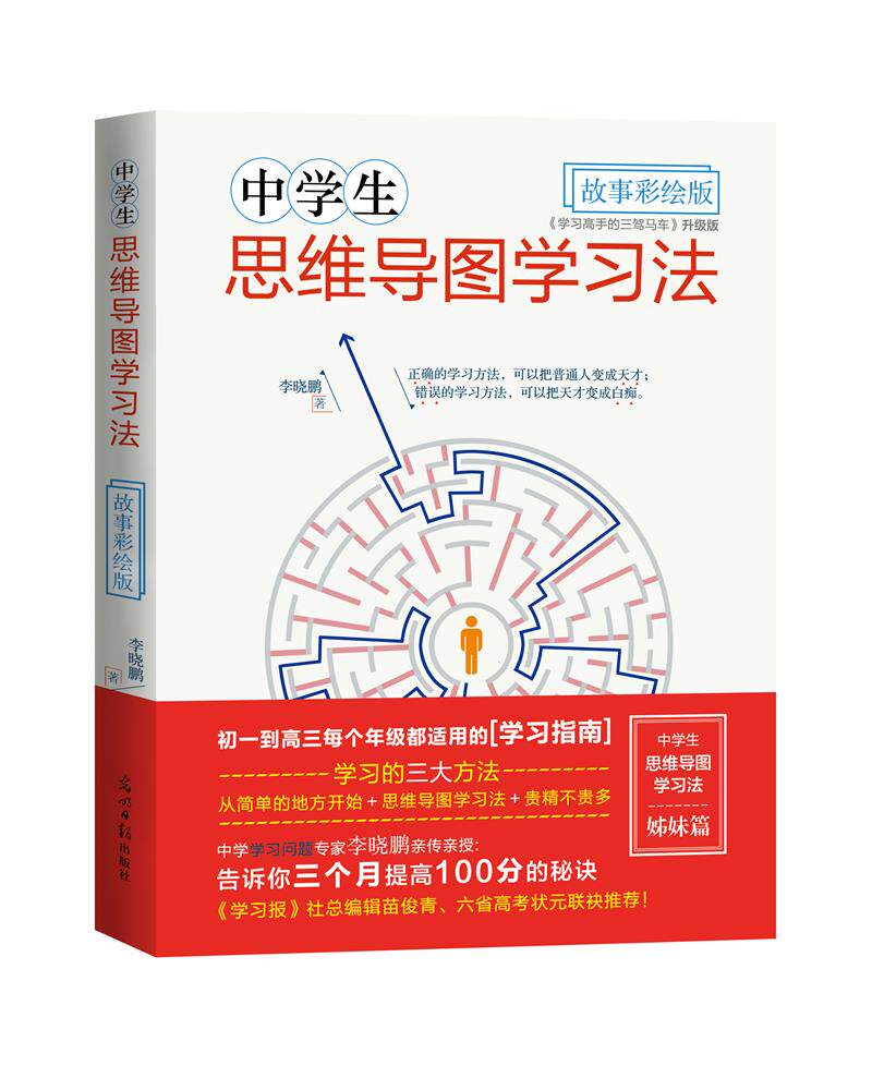 【官方直营】中学生思维导图学习法故事彩绘版学习高手的三驾马车升级版全书以故事的形式让学生在趣味中掌握方法使学习能力
