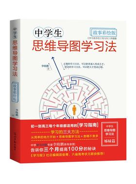 中学生思维导图学习法.故事彩绘版 学习高手的三驾马车升级版 :全书以故事的形式，让学生在趣味中掌握方法，使学习能力得到提升。