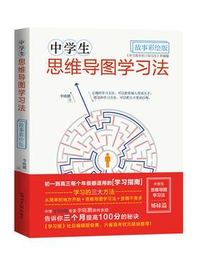中学生思维导图学习法故事彩绘版