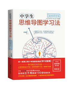 中学生思维导图学习法故事彩绘版