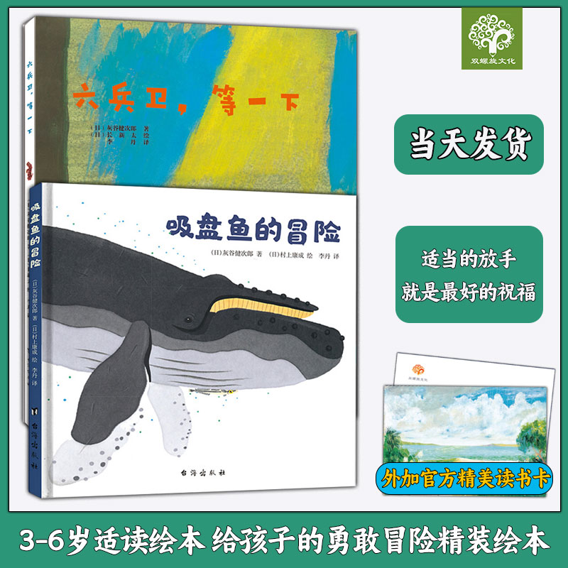 【官方直营】吸盘鱼的冒险+六兵卫等一下 给孩子的勇敢冒险精装绘本
