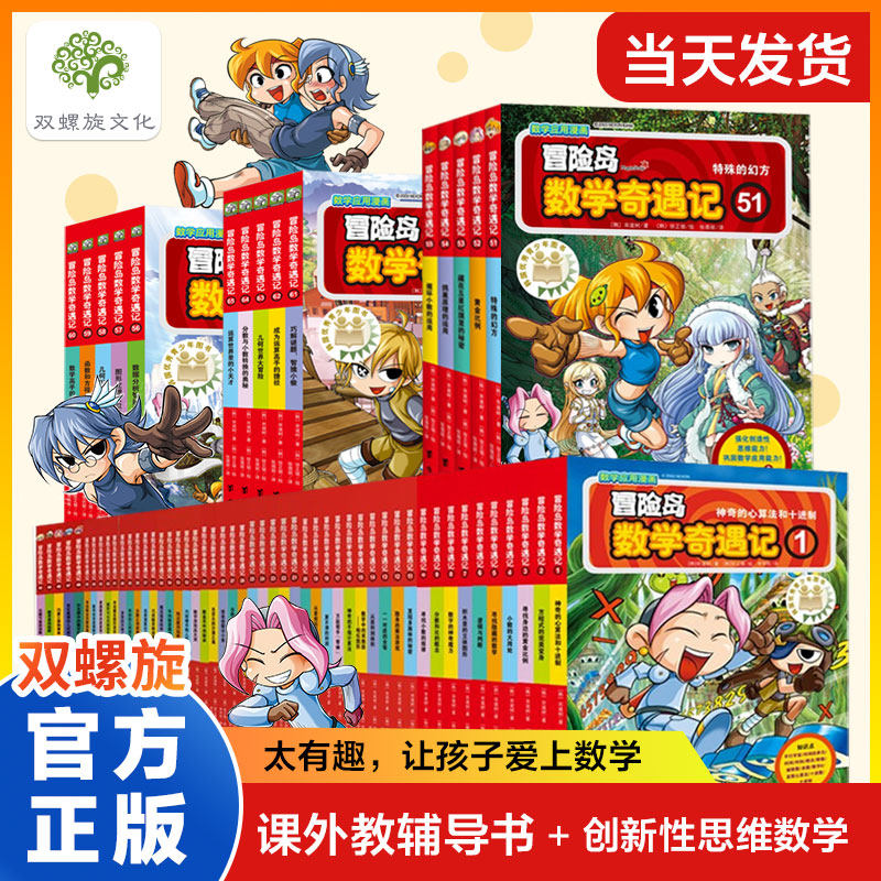 【官方直营】冒险岛数学奇遇记全套75册正版 轻松有趣数学漫画故事绘本 6-12岁小学生一二三年级数学知识点课外读本启蒙认知连环画