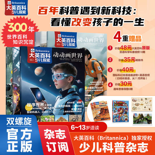 2025大英百科少儿探索科普类杂志 5-10岁小学生课外书籍科普儿童读物百科全书天文地理儿童科学启蒙期刊 附赠同款原版视频课
