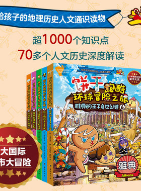 【官方直营】饼干跑酷环球冒险之旅1-10册 小学生1-6年级儿童漫画图书课外阅读地理知识著名城市给孩子的地理人文历超1000个知识点