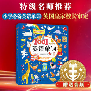 8岁儿童英语小学生单词大书情景英语图画启蒙绘本 1001英语单词大书 儿童英语启蒙单词大书自然拼读abc小学英语单词 官方直营