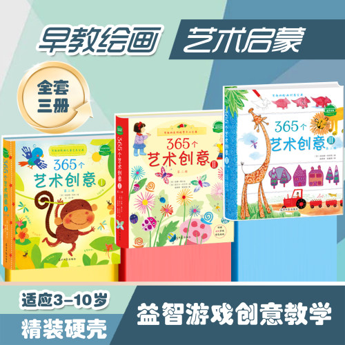 3册365个艺术创意幼儿手工书