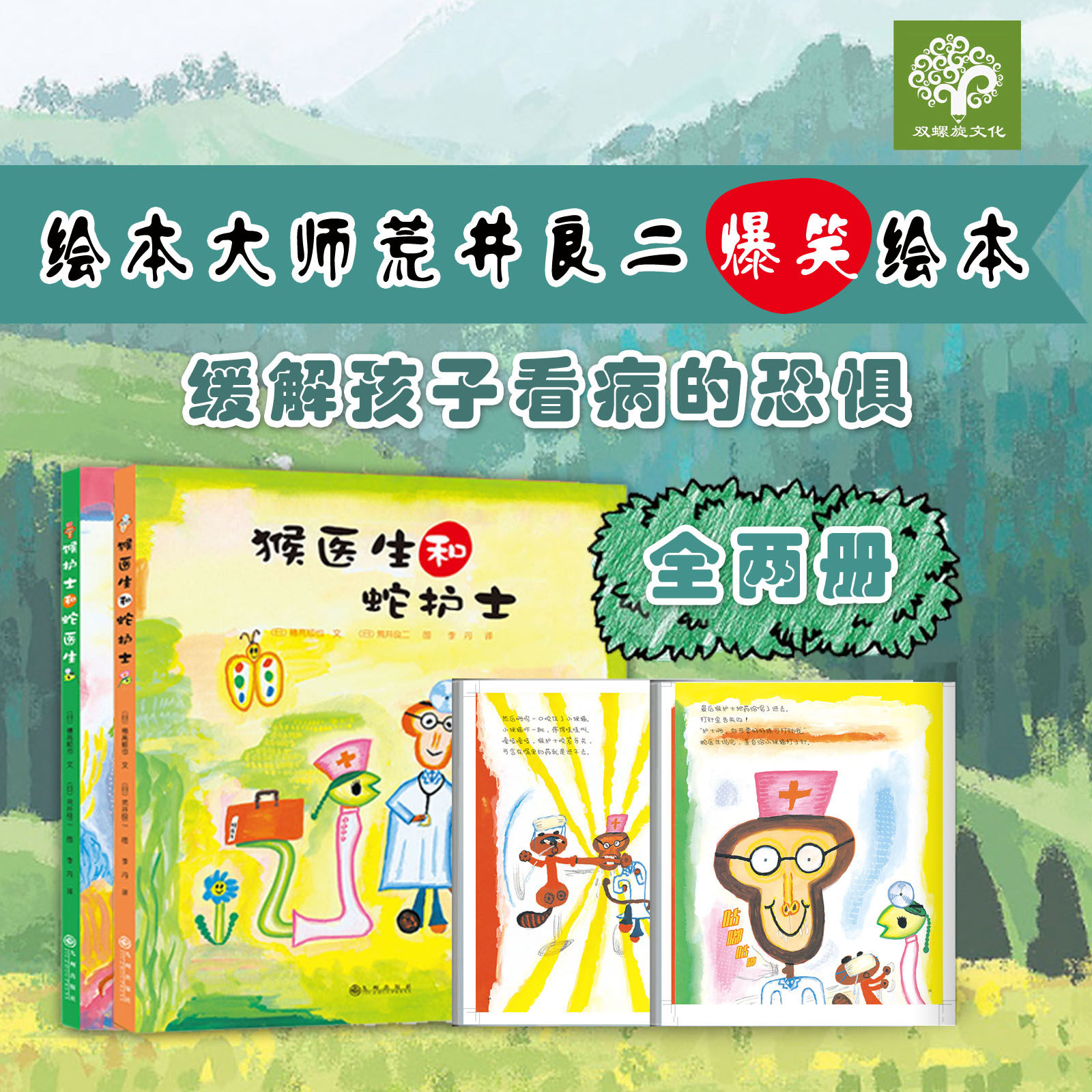 【双螺旋官方直营】猴医生和蛇护士系列 全2册 3-7岁荒井良二幽默精装绘本幼儿园大中小班学前儿童早教启蒙书籍