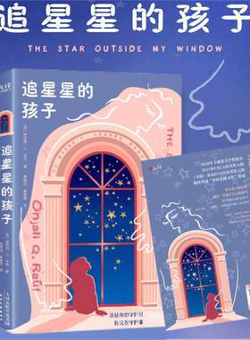 追星星的孩子（6-12岁推荐，英国年度催泪故事，摘得英国“多样化图书奖”桂冠）
