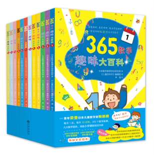 9年级 365数学趣味大百科全套12册1 趣味数学中学初中生日本幼儿数学启蒙小学生课外阅读一二三四五六七八九年级岁 日本