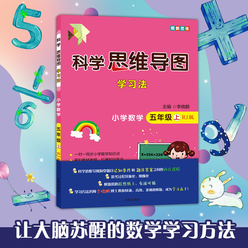 科学思维导图学习法 小学数学五年级上册(rj版):让大脑苏醒的数学学习