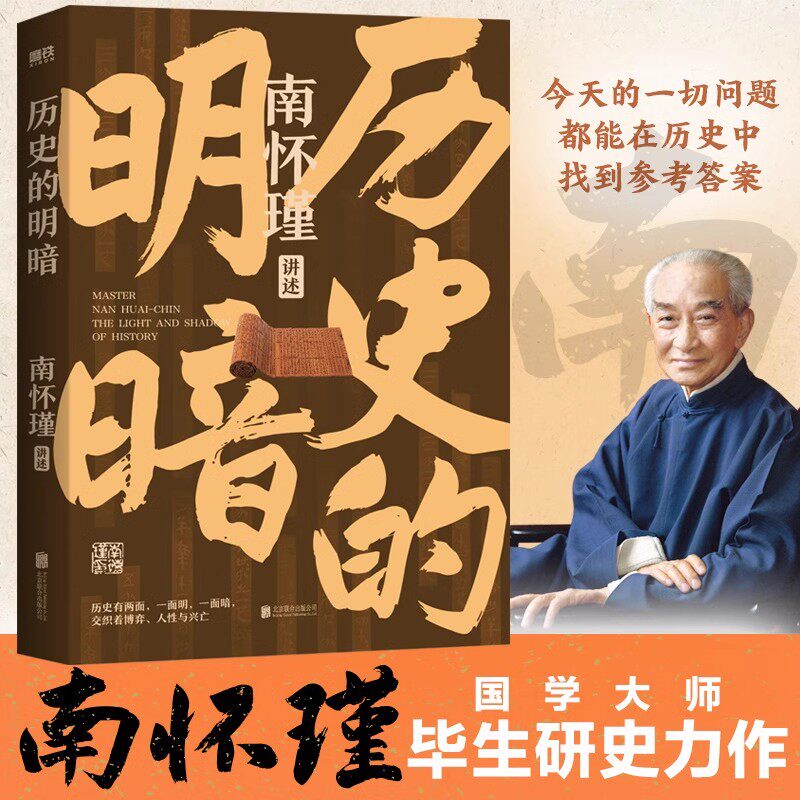 历史的明暗 南怀瑾 国学大师南怀瑾毕生研史精华 讲透中国智慧传统体制下的发展 管理生存哲学正道的谋略有文化学习古代高手谋略