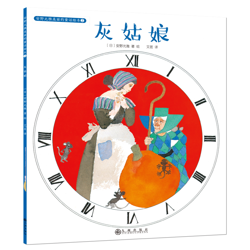 安野光雅经典童话:灰姑娘,格列佛的冒险.