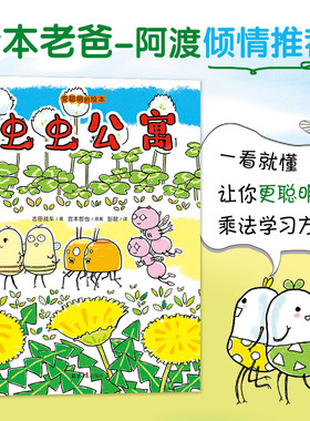 双螺旋虫虫公寓乘法口诀绘本