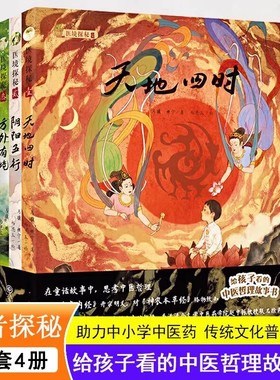 【双螺旋官方正版】医境探秘 给孩子看的中医哲理故事书 助力中小学中医药传统文化普及教育天地四时阴阳五行方外有境万物有情四册