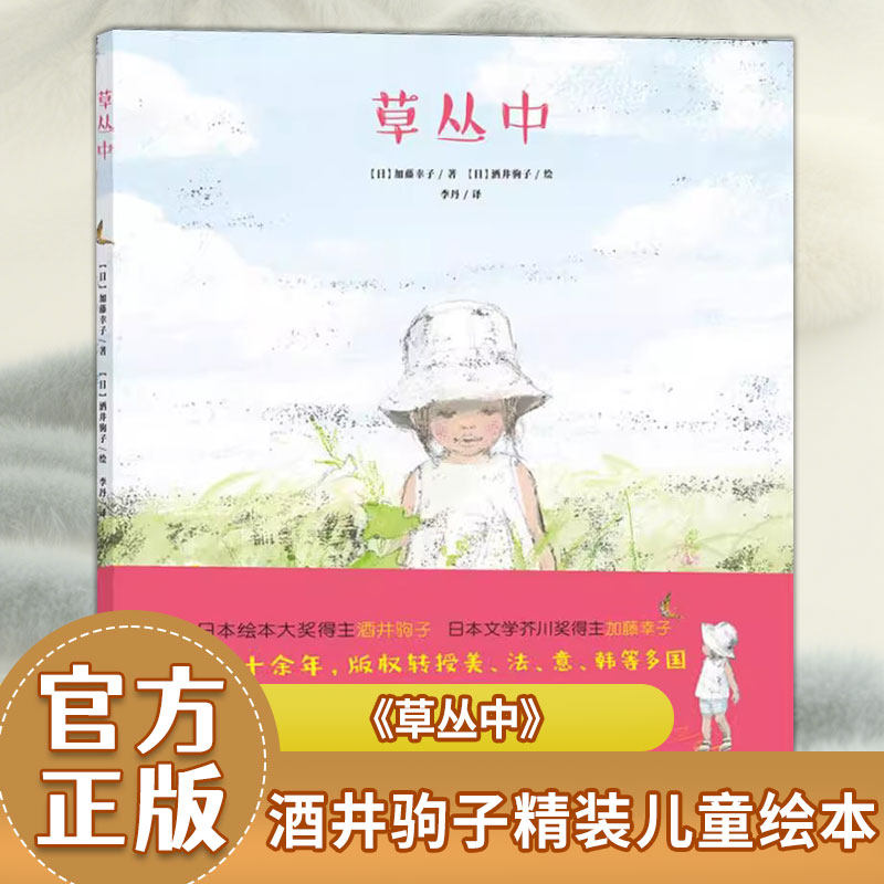 【官方直营】精装硬壳绘本 草丛中 正版酒井驹子0-3-6岁儿童绘本幼儿园小学生课外书双螺旋正版 一次不可思议的大自然之旅,一首曼
