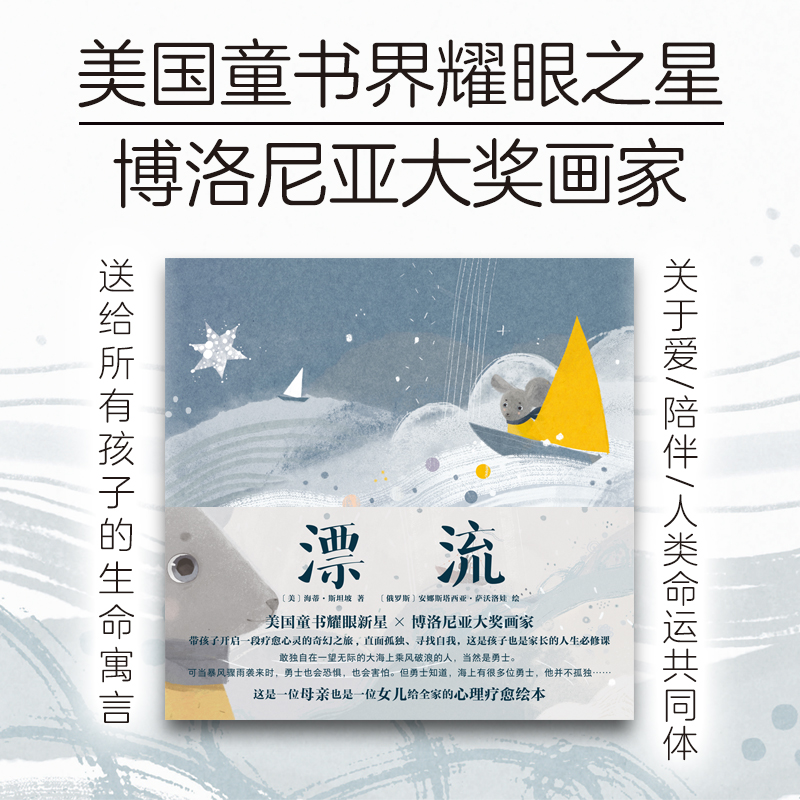 漂流(精装硬壳锁线大12开本全彩版):一位母亲一位女儿传递给世界的勇气和力量。在这场奇幻的漂流,在广阔的天地,发现真实自我