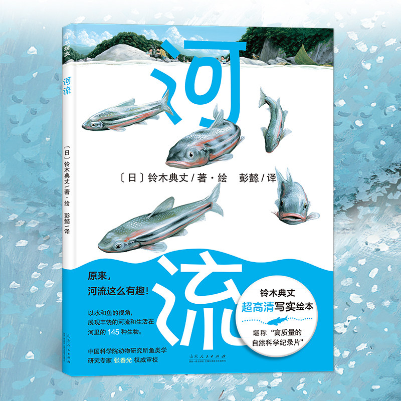 【官方正版】河流 铃木典丈绝美自然科普绘本精装硬壳全彩大开本 儿童读物少儿幼儿园大中小班宝宝孩子早教阅读睡前启蒙故事图画书