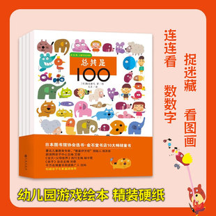 【官方直营】找找看全套4册 总共是100 3-6岁益智亲子游戏书 激发孩子数数天赋 锻炼孩子的数学思维和观察认知能力玩中学图画书