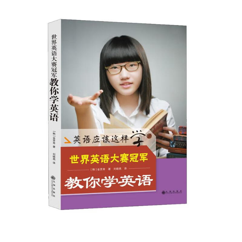 世界英语大赛冠军教你学英语
