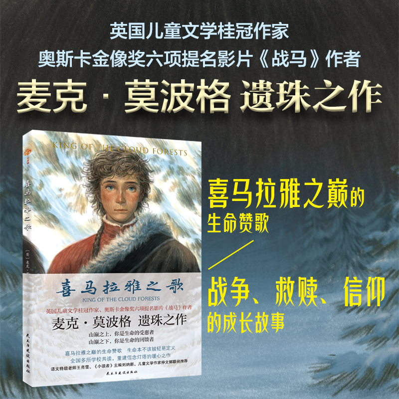 喜马拉雅之歌 莫波格新作 8-16岁课外阅读书故事书籍岛王鲸鱼归来灵狐的秘密中小学生四五六年级课外书阅读中国传记文学青少年文学