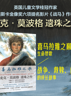 喜马拉雅之歌 莫波格新作 8-16岁课外阅读书故事书籍岛王鲸鱼归来灵狐的秘密中小学生四五六年级课外书阅读中国传记文学青少年文学