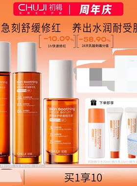 初辑水乳套装补水保湿舒缓修护舒缓改善泛红肌肤温和化妆品