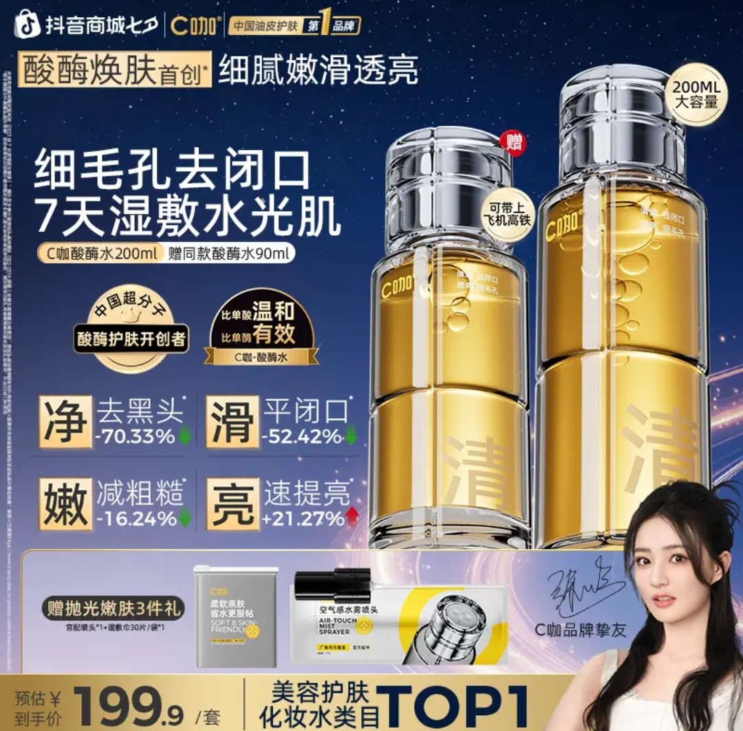 C咖酸酶水减黄提亮抛光爽肤补水喷雾油皮湿敷精华去闭口细毛孔