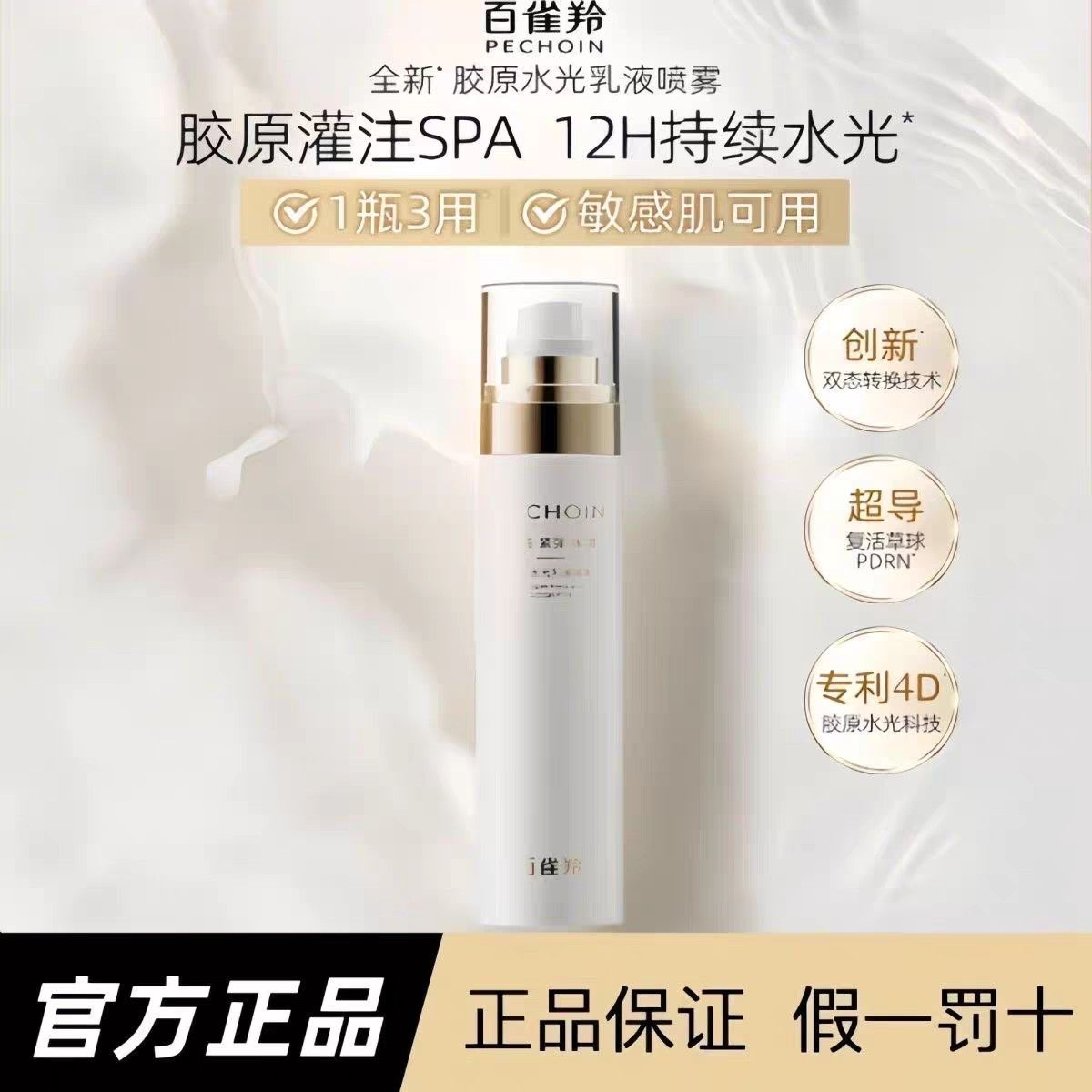 百雀羚喷雾多种肤质抗皱补水紧致