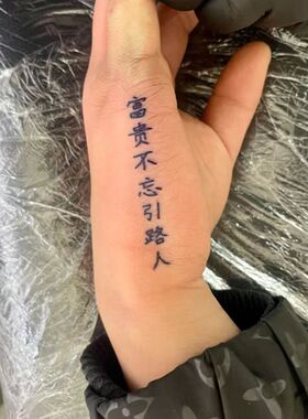富贵不忘引路人文字草本纹身贴
