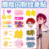 鹿晗演唱会闪粉纹身贴Season4亚洲巡演粉丝应援周边妆容脸贴贴纸
