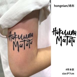 Hakuma 狮子王励志谚语草本纹身贴高级感防水逼真刺青贴纸 Matata