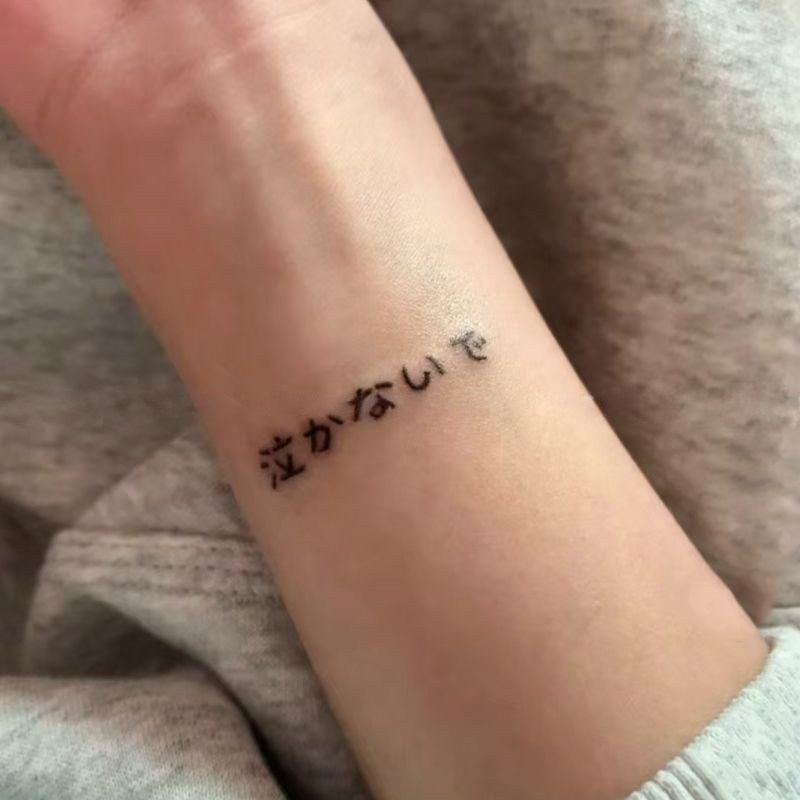 别再哭泣 个性字体草本果汁纹身贴手腕防水持久半永久甜酷刺青ins