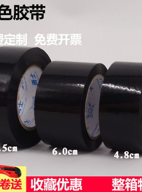 黑色胶带宽4.5cm黑胶带快递打包胶带纸黑色透明胶带6.0cm/7.0cm