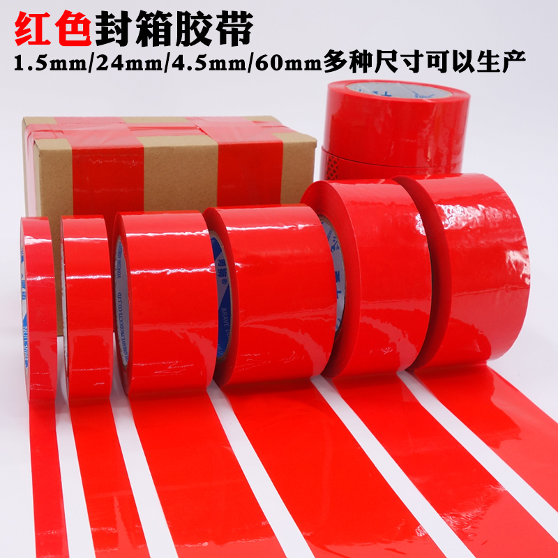 红色封箱胶带封箱带4.5cm 彩色包装胶带 红胶带 封口打包胶带批发