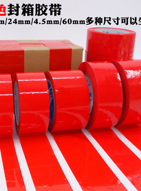 红色封箱胶带封箱带4.5cm 彩色包装胶带 红胶带 封口打包胶带批发