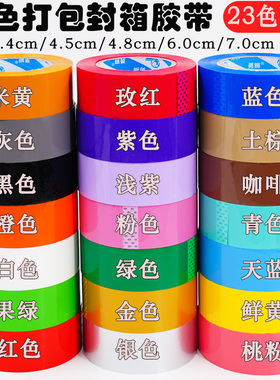 彩色封箱胶带红色银色粉色黑色打包封箱胶带淘宝快递封口胶透明胶