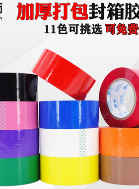 彩色封箱胶带55mm宽红色粉色黑色封箱透明胶打包胶带快递封口胶纸