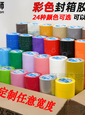 彩色胶带红色粉色黄色白色棕色黑色封箱透明胶打包胶带45快递批发
