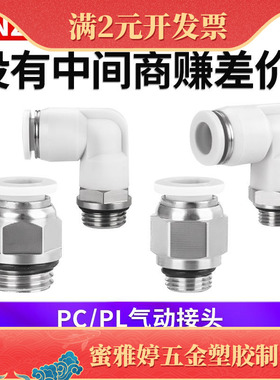 白色PC/PCF8-02螺纹直通接头气动PL螺纹弯头PU气管快插快速铜接头