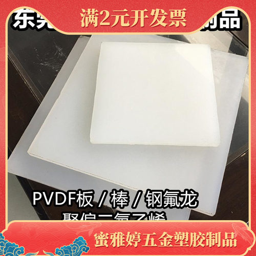 白色PVDF板pvdf棒耐酸碱耐高温聚二偏氟乙烯板钢氟龙板加工定 制