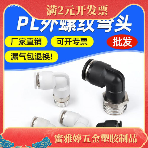 气动接头PL外螺纹弯通气管快速接头PL8-02/10-02/12-04气动元件