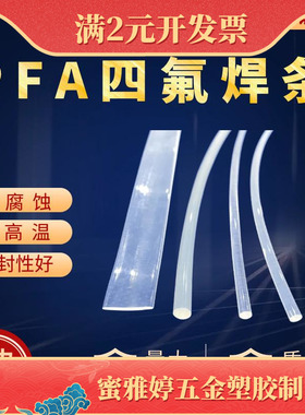 PFA焊条PFA四氟乙烯焊条四氟焊条 四氟板专用焊条 铁氟龙焊条