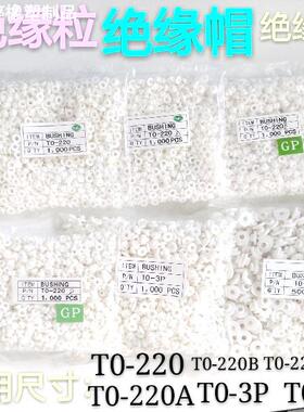 直供绝缘胶粒TO-220 TO-3P TO-3E M34M螺丝帽圈 绝缘垫帽白色