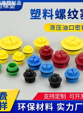 直销十字螺纹塞黄色带圈塑料液压泵阀油口密封塞防水堵头
