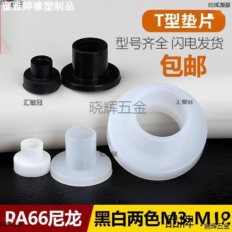 T型尼龙垫圈塑料凹凸螺丝轴套绝缘粒T形台阶垫片M2M4M6M8M10M12