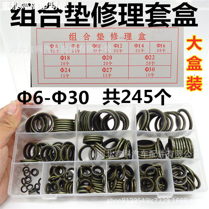 组合垫修理盒密封垫油底壳放油螺丝垫片高压油管密封圈胶包垫6-30